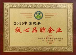 2013中國(guó)肥料放心品牌企業(yè)