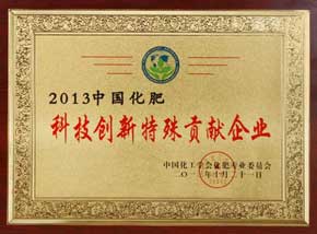 2013中國(guó)化肥科技創(chuàng)新特殊貢獻(xiàn)企業(yè)